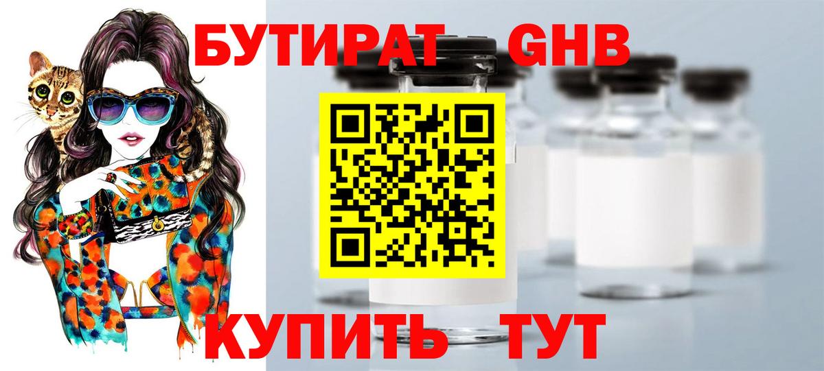 Бутират Butirat Валуйки